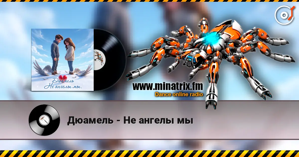 Дюамель - Не ангелы мы listen online in high quality | Minatrix.FM