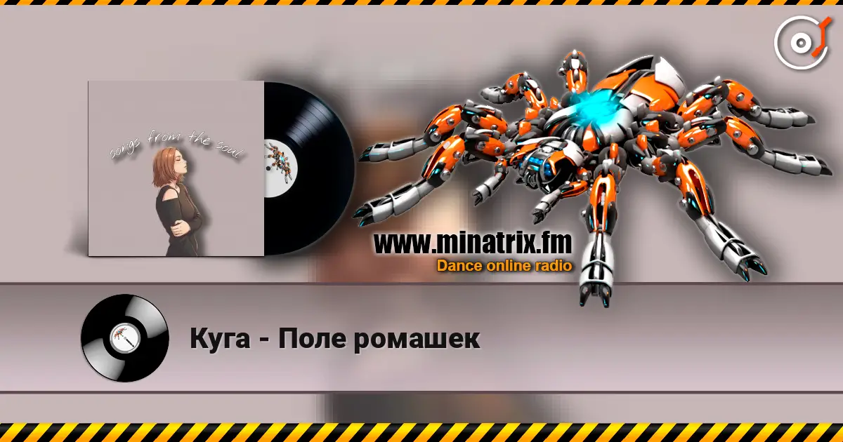 Куга - Поле ромашек listen online in high quality | Minatrix.FM