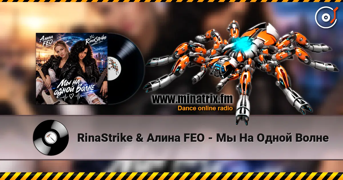RinaStrike & Алина FEO - Мы  На Одной Волне listen online in high quality | Minatrix.FM