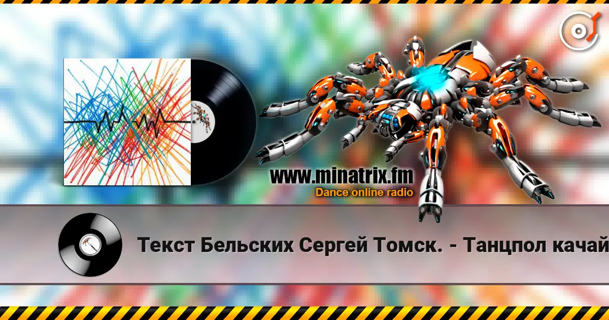Текст Бельских Сергей Томск. - Танцпол качай. listen online in high quality | Minatrix.FM