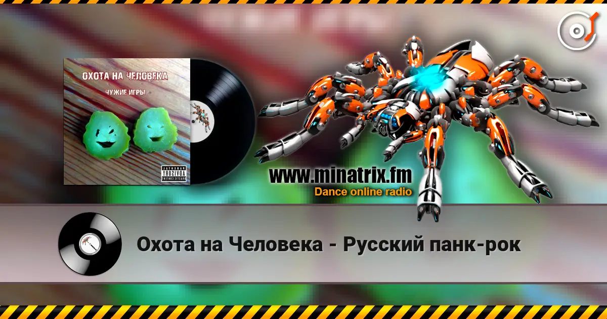 Охота на Человека - Русский панк-рок listen online in high quality | Minatrix.FM