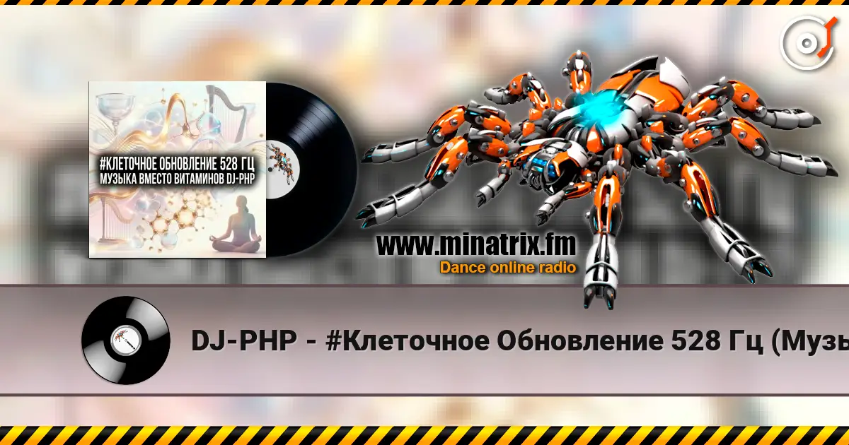 DJ-PHP - #Клеточное Обновление 528 Гц (Музыка вместо Витаминов) listen online in high quality | Minatrix.FM