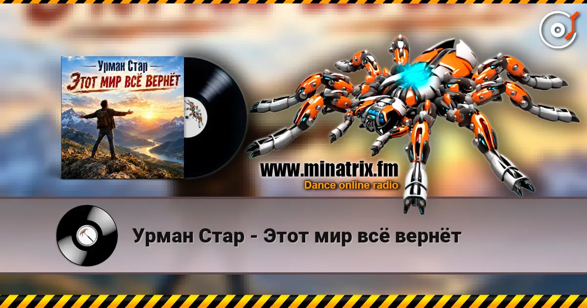 Урман Стар - Этот мир всё вернёт listen online in high quality | Minatrix.FM