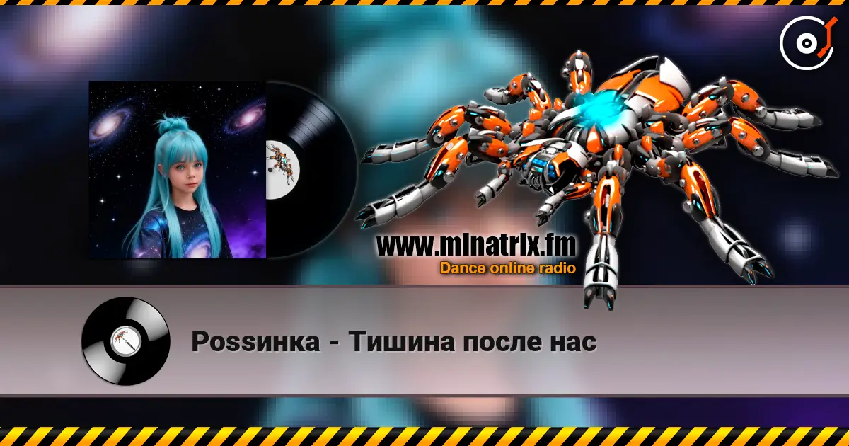 Роssинка - Тишина после нас listen online in high quality | Minatrix.FM