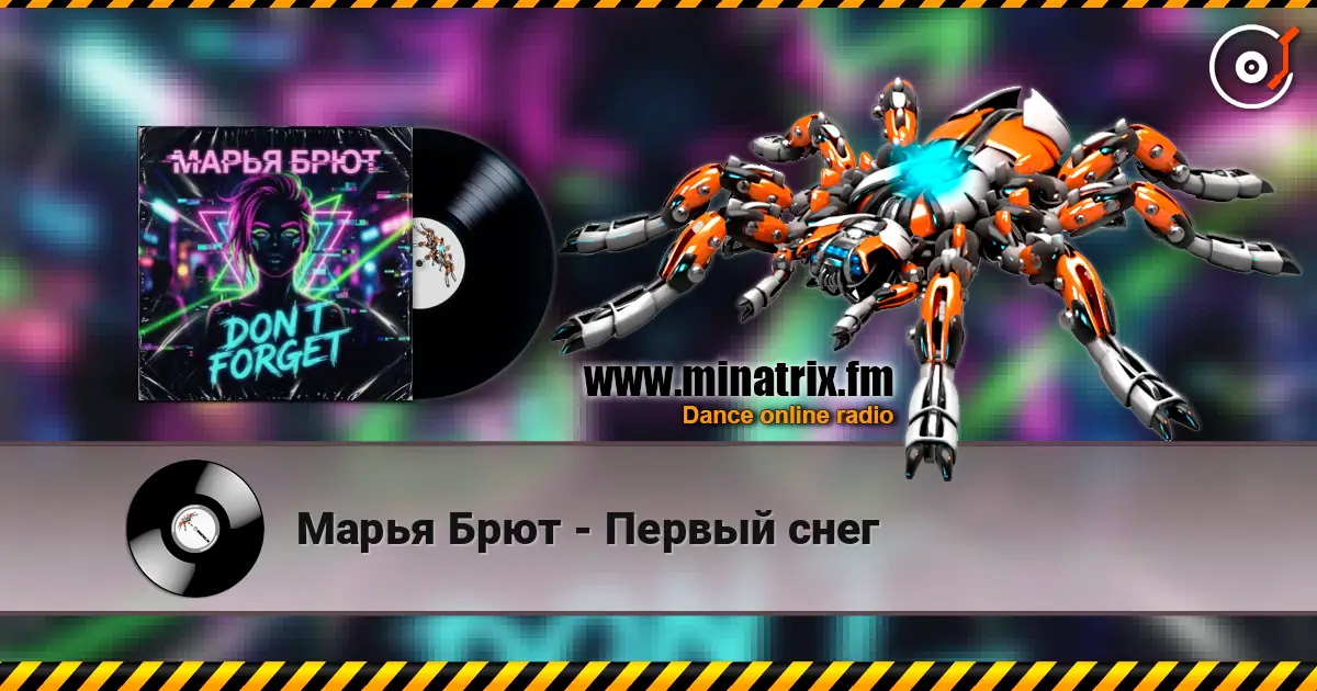 Марья Брют - Первый снег listen online in high quality | Minatrix.FM
