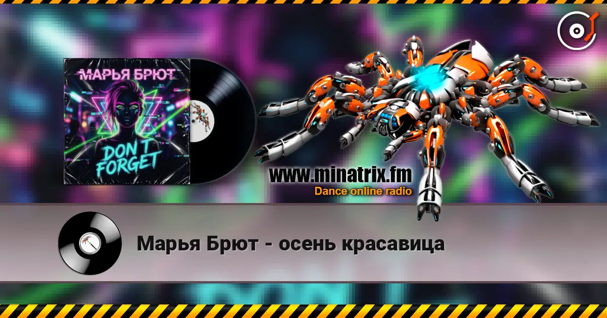 Марья Брют - осень красавица listen online in high quality | Minatrix.FM
