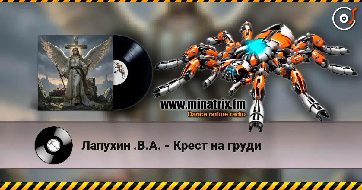 Лапухин .В.А. - Крест  на груди listen online in high quality | Minatrix.FM