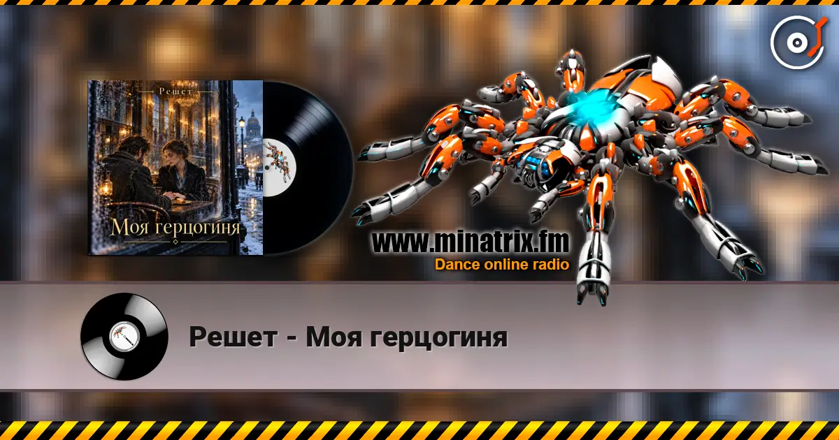 Решет - Моя герцогиня listen online in high quality | Minatrix.FM