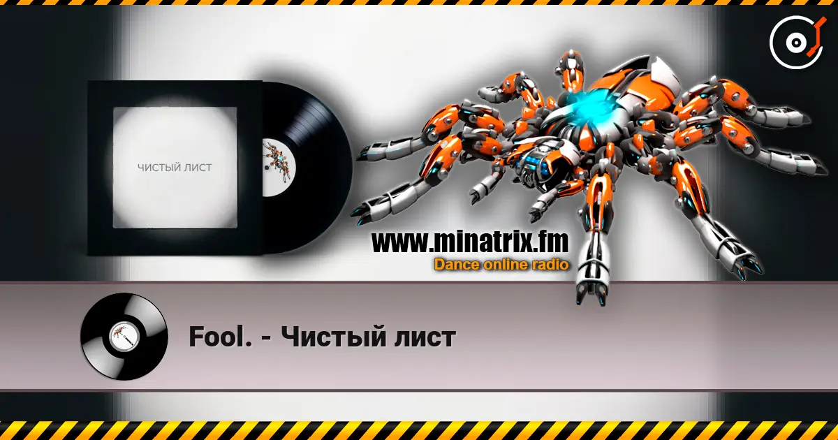 Fool. - Чистый лист listen online in high quality | Minatrix.FM