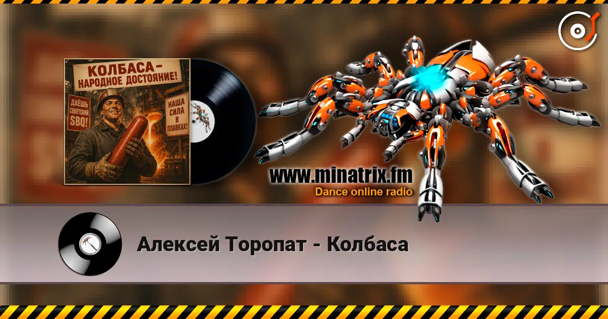 Алексей Торопат - Колбаса listen online in high quality | Minatrix.FM