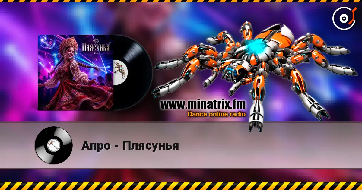 Апро - Плясунья listen online in high quality | Minatrix.FM