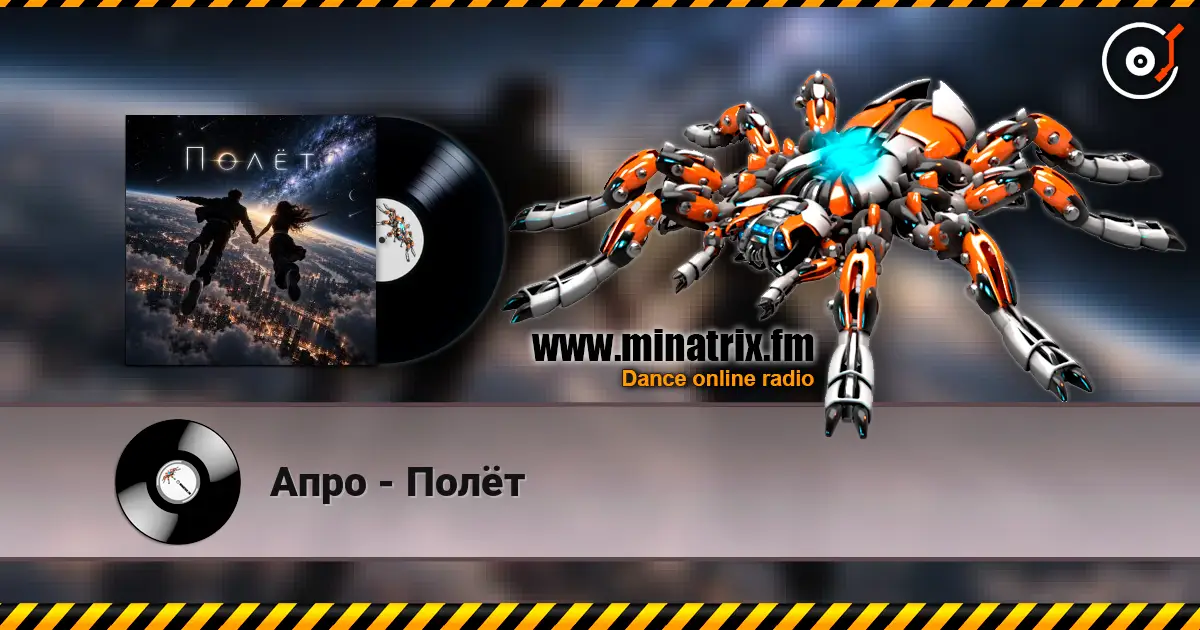Апро - Полёт listen online in high quality | Minatrix.FM