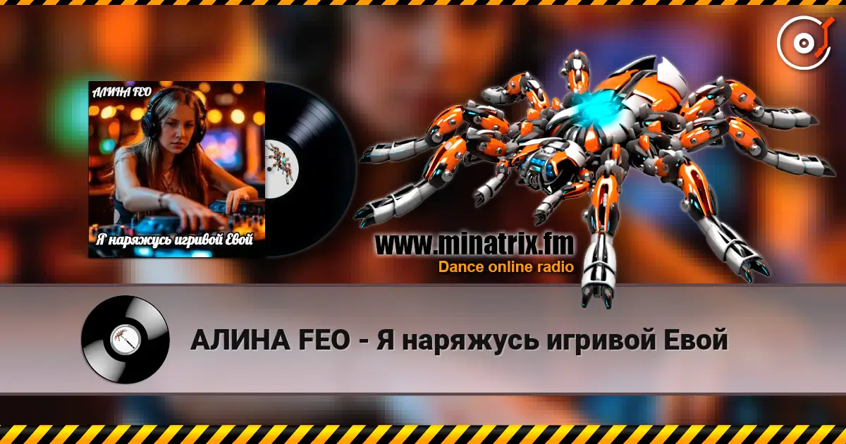 АЛИНА FEO - Я наряжусь игривой Евой listen online in high quality | Minatrix.FM