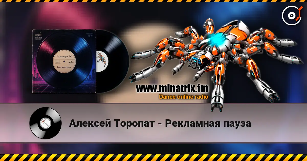 Алексей Торопат - Рекламная пауза listen online in high quality | Minatrix.FM
