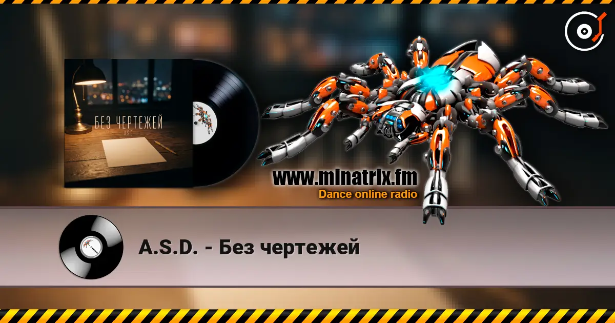 A.S.D. - Без чертежей listen online in high quality | Minatrix.FM