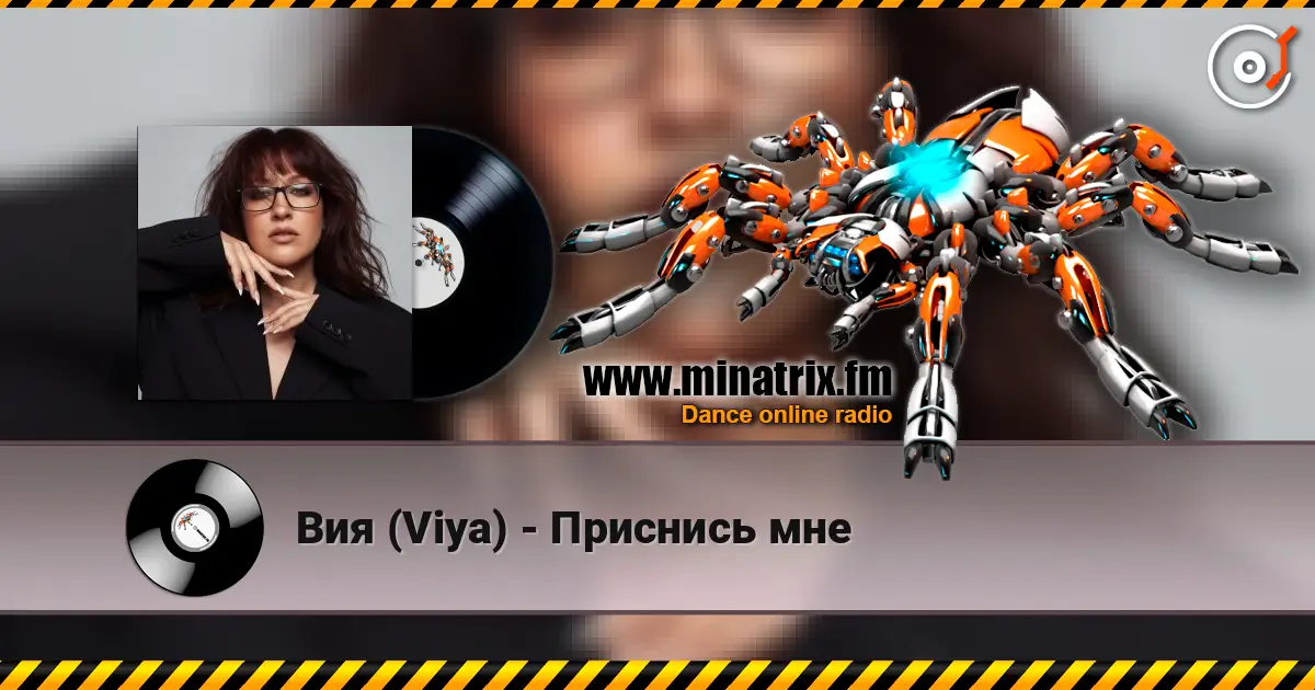 Вия (Viya) - Приснись мне listen online in high quality | Minatrix.FM