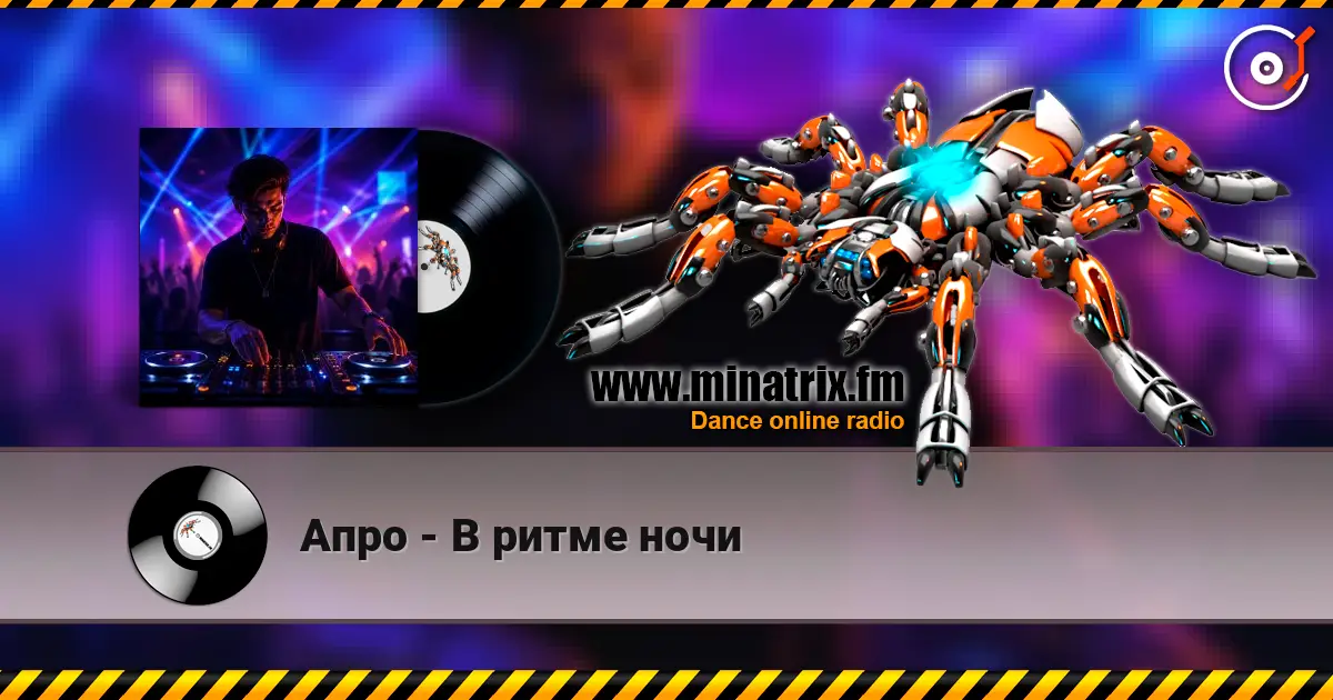 Апро - В ритме ночи listen online in high quality | Minatrix.FM