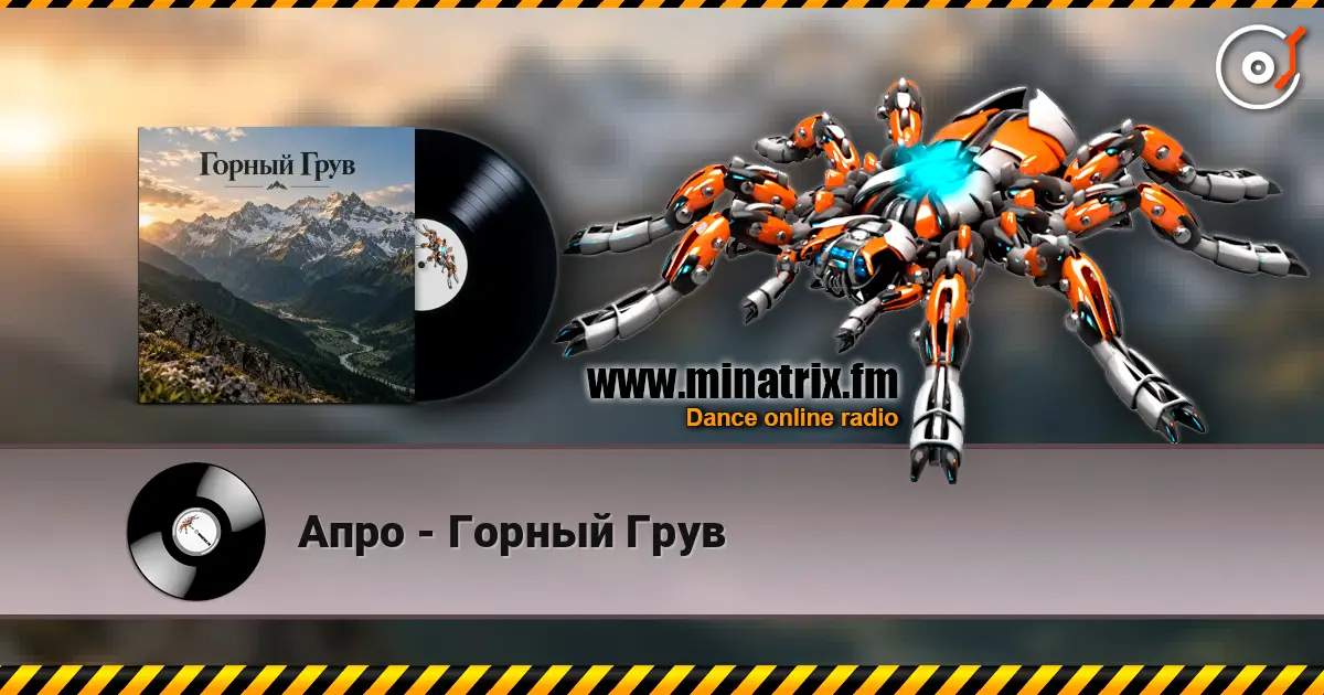 Апро - Горный Грув listen online in high quality | Minatrix.FM
