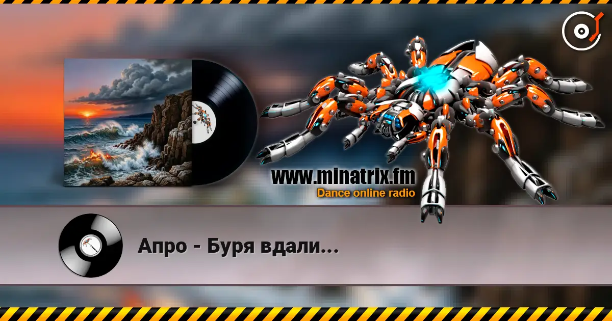 Апро - Буря вдали... listen online in high quality | Minatrix.FM