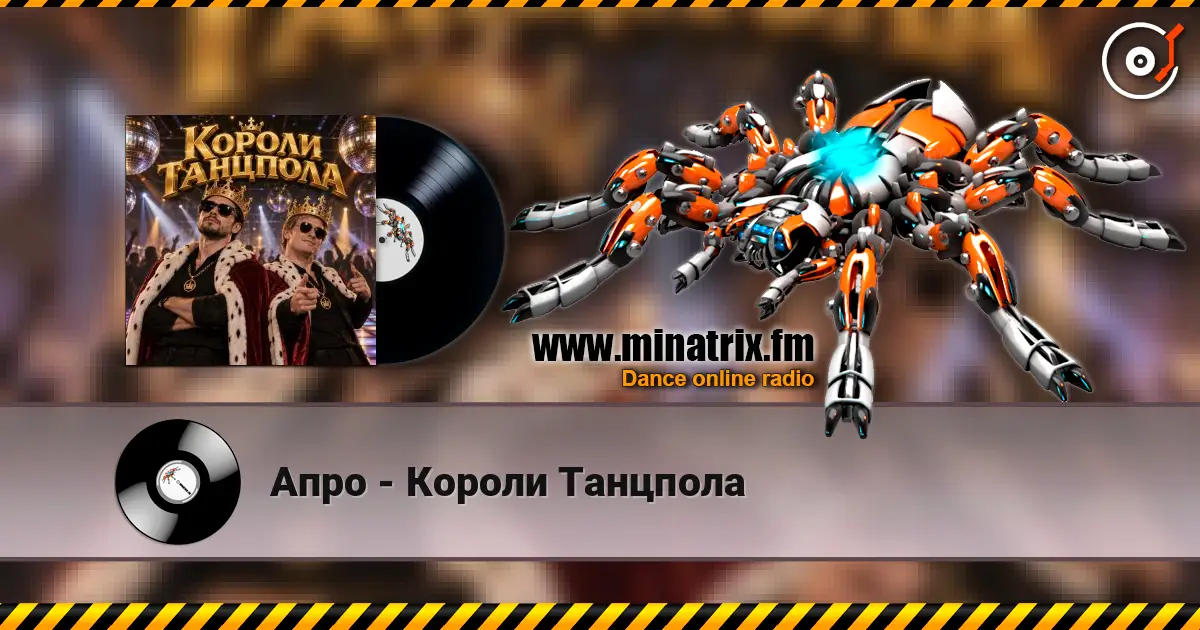 Апро - Короли Танцпола listen online in high quality | Minatrix.FM