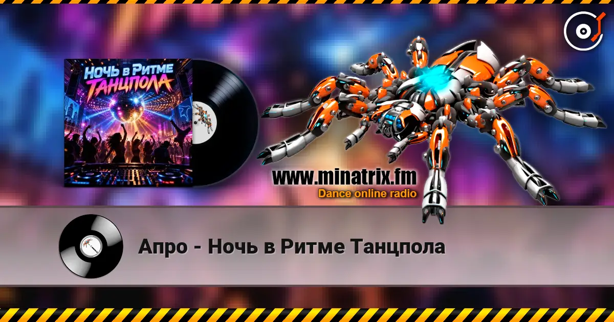 Апро - Ночь в Ритме Танцпола listen online in high quality | Minatrix.FM
