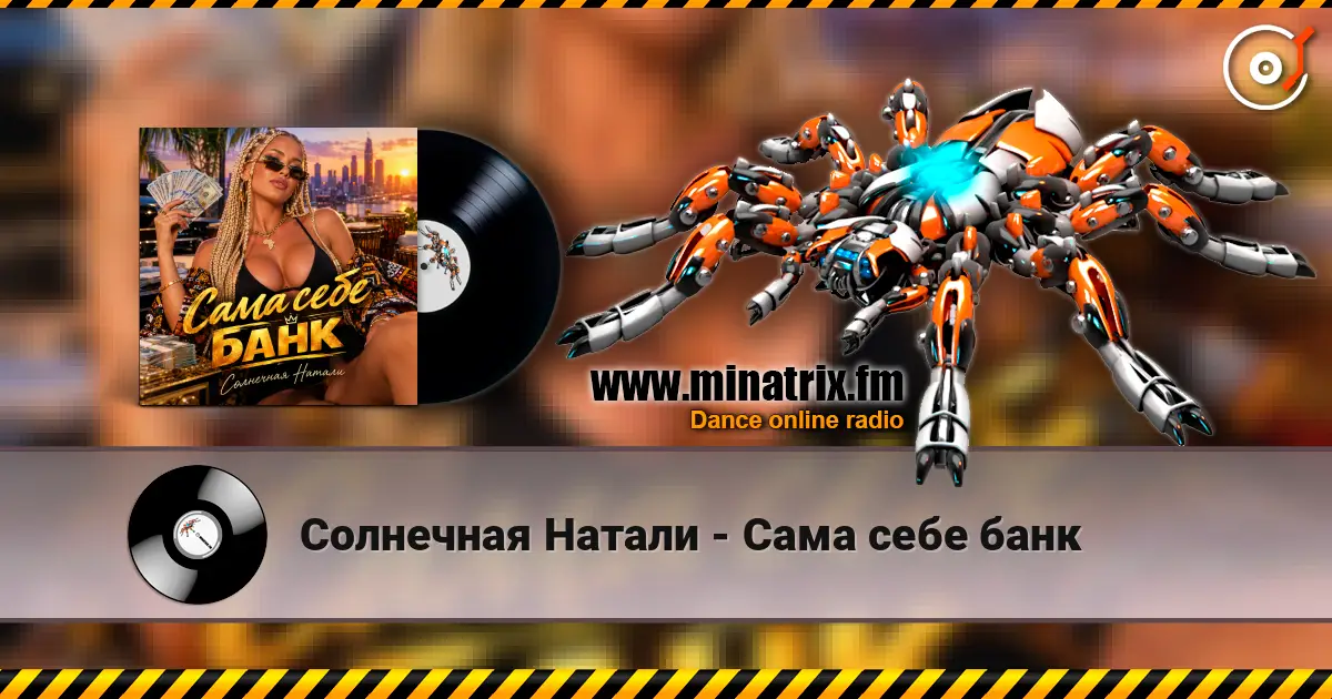 Солнечная Натали - Сама себе банк listen online in high quality | Minatrix.FM