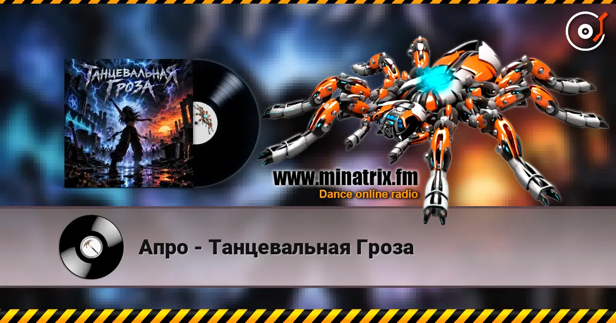 Апро - Танцевальная Гроза listen online in high quality | Minatrix.FM