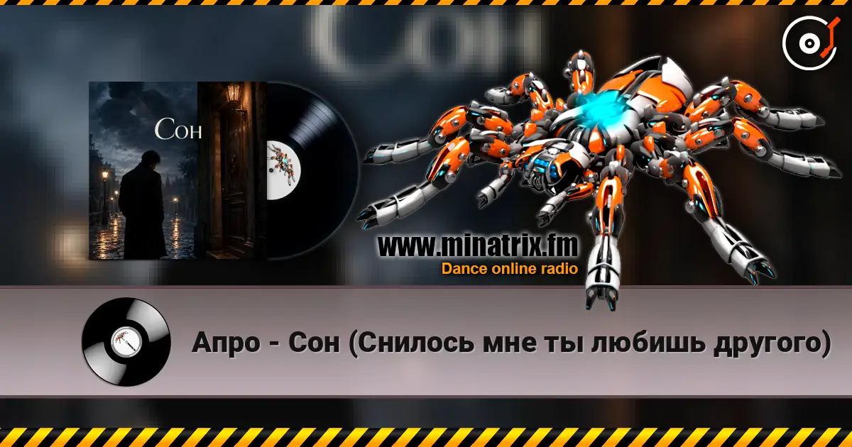 Апро - Сон (Снилось мне ты любишь другого) listen online in high quality | Minatrix.FM