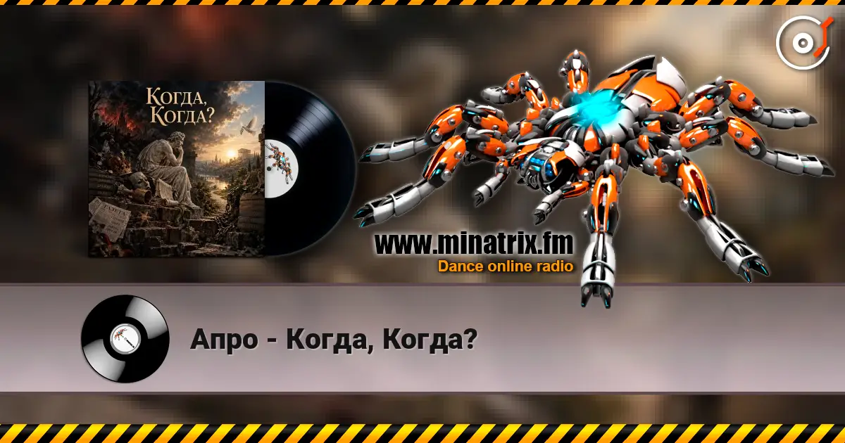 Апро - Когда, Когда? listen online in high quality | Minatrix.FM