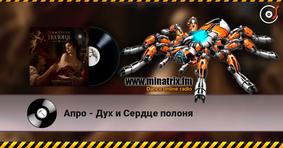 Апро - Дух и Сердце полоня listen online in high quality | Minatrix.FM