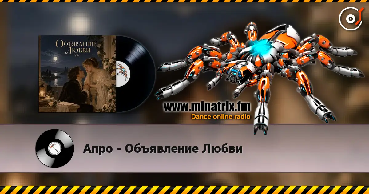 Апро - Объявление Любви listen online in high quality | Minatrix.FM