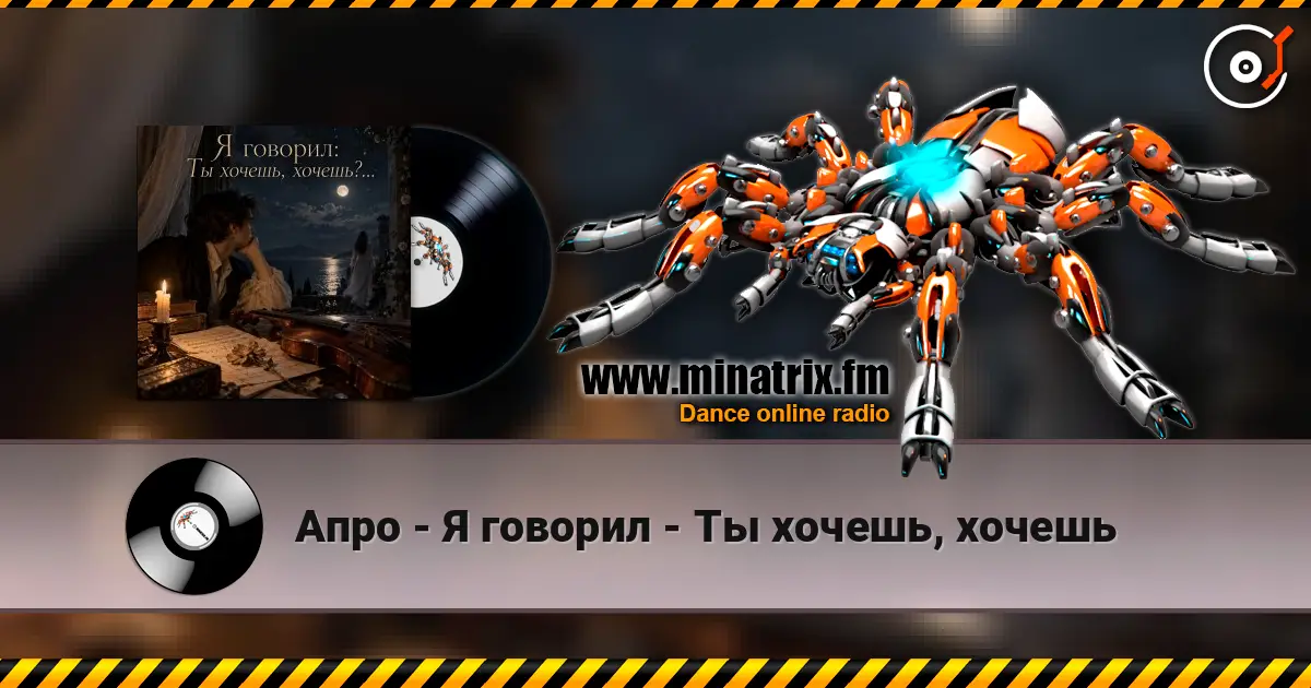 Апро - Я говорил - Ты хочешь, хочешь listen online in high quality | Minatrix.FM
