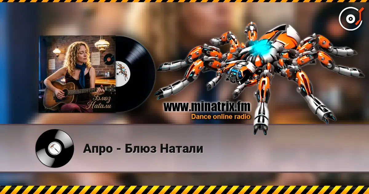 Апро - Блюз Натали listen online in high quality | Minatrix.FM