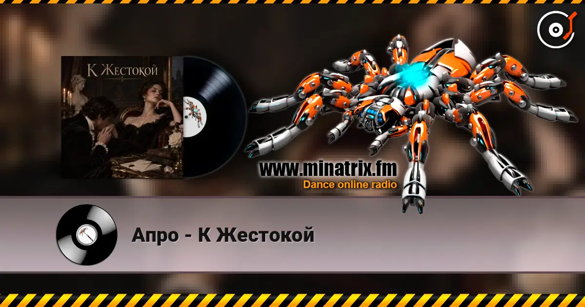 Апро - К Жестокой listen online in high quality | Minatrix.FM