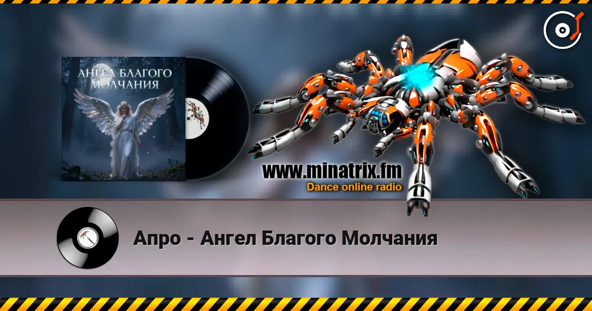 Апро - Ангел Благого Молчания listen online in high quality | Minatrix.FM