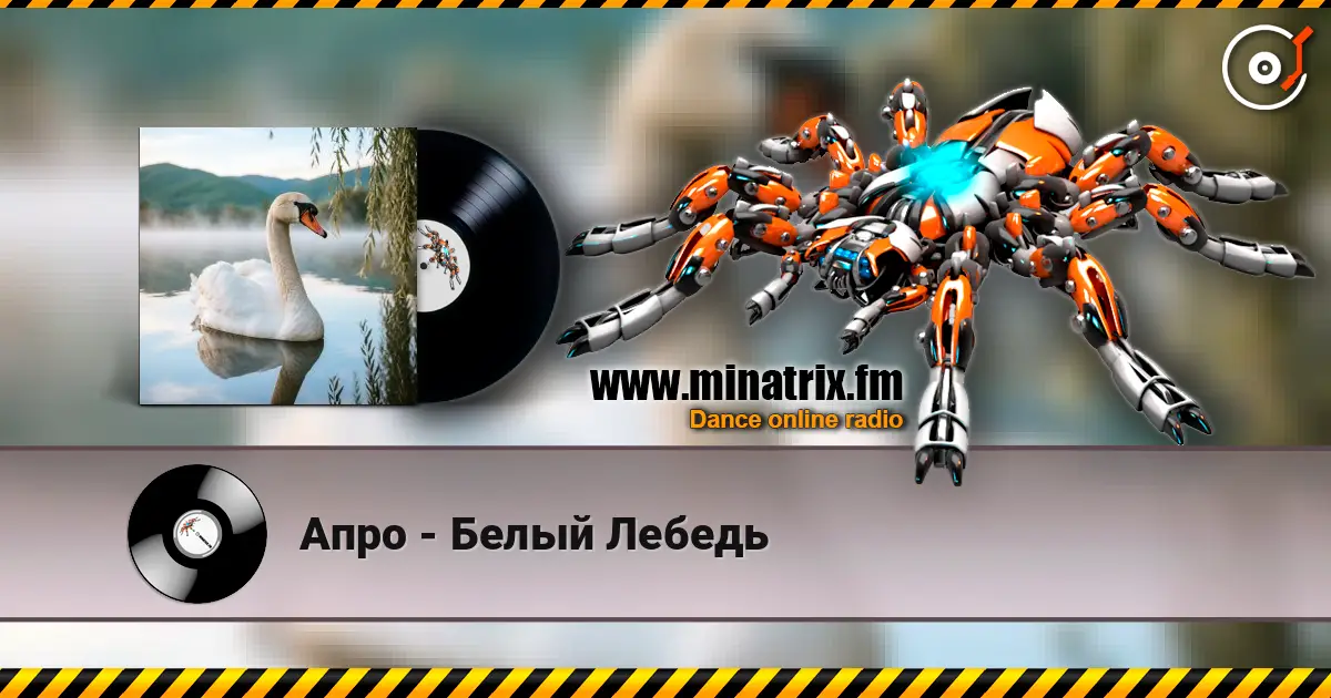 Апро - Белый Лебедь listen online in high quality | Minatrix.FM