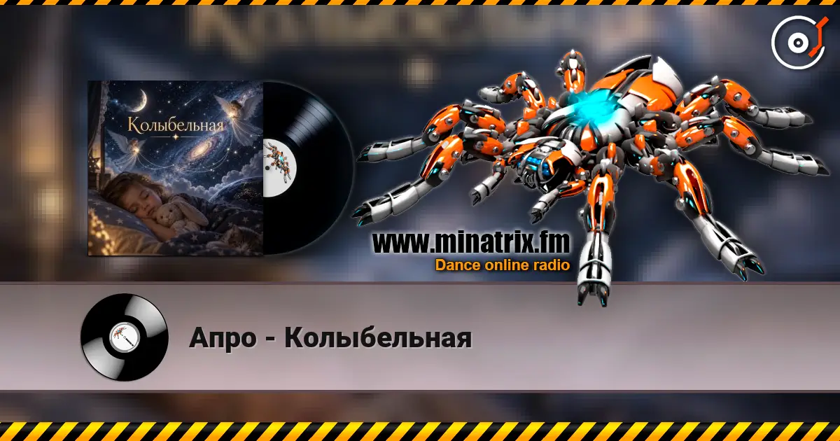 Апро - Колыбельная listen online in high quality | Minatrix.FM