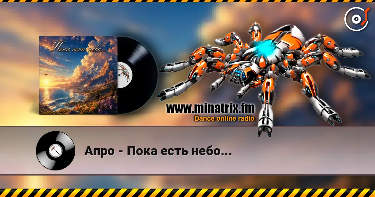 Апро - Пока есть небо... listen online in high quality | Minatrix.FM