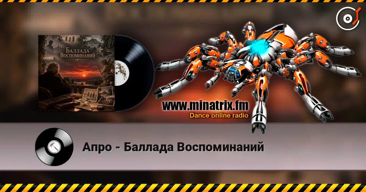Апро - Баллада Воспоминаний listen online in high quality | Minatrix.FM