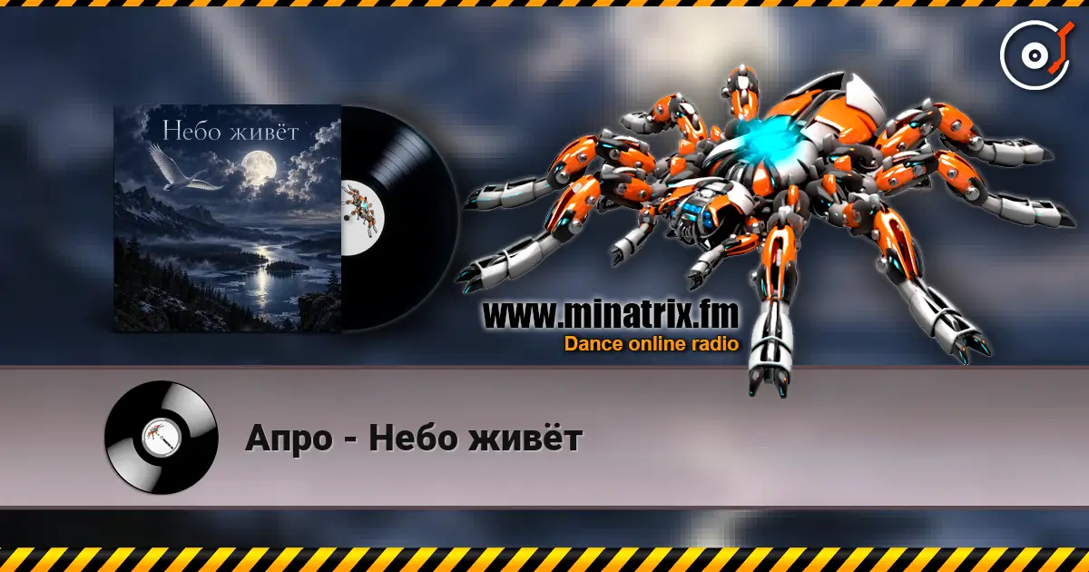 Апро - Небо живёт listen online in high quality | Minatrix.FM