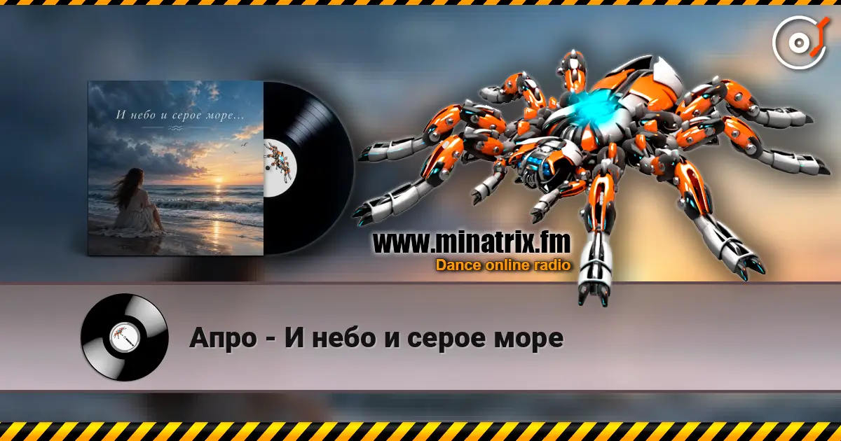 Апро - И небо и серое море listen online in high quality | Minatrix.FM
