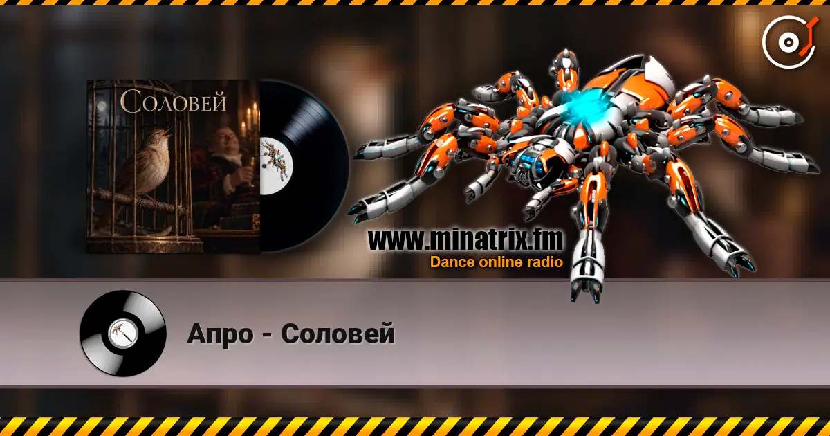 Апро - Соловей listen online in high quality | Minatrix.FM