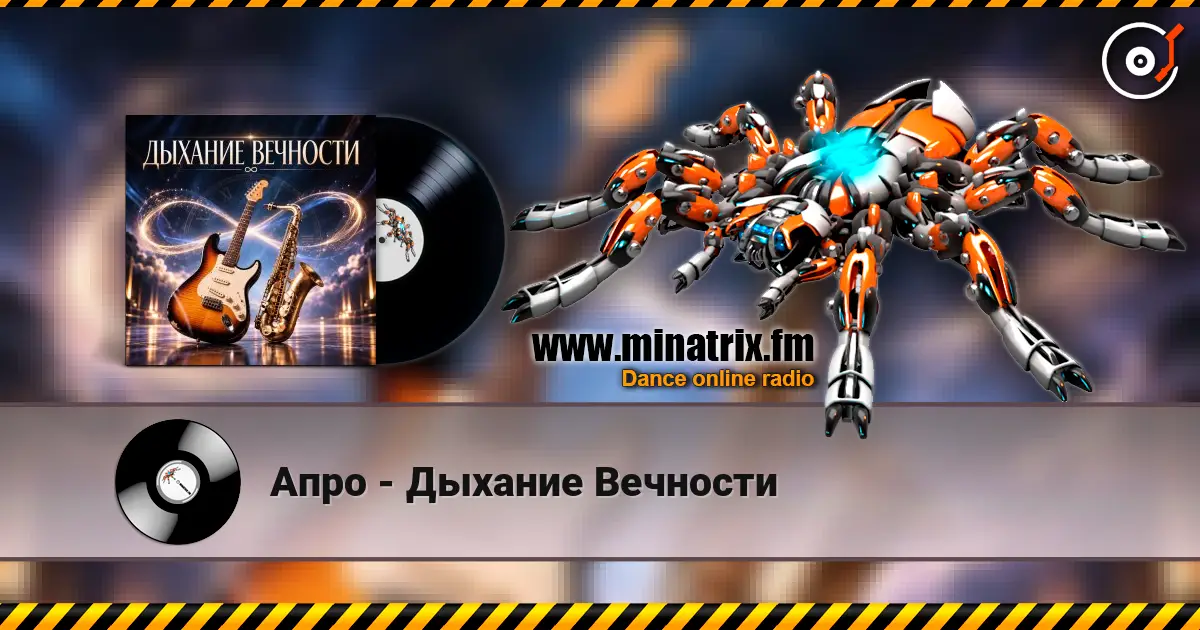 Апро - Дыхание Вечности listen online in high quality | Minatrix.FM