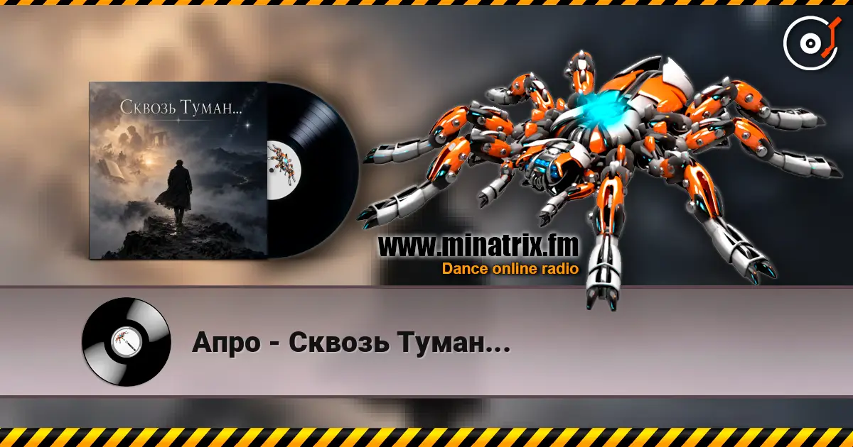 Апро - Сквозь Туман... listen online in high quality | Minatrix.FM