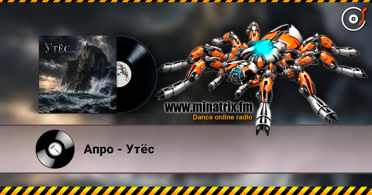 Апро - Утёс listen online in high quality | Minatrix.FM