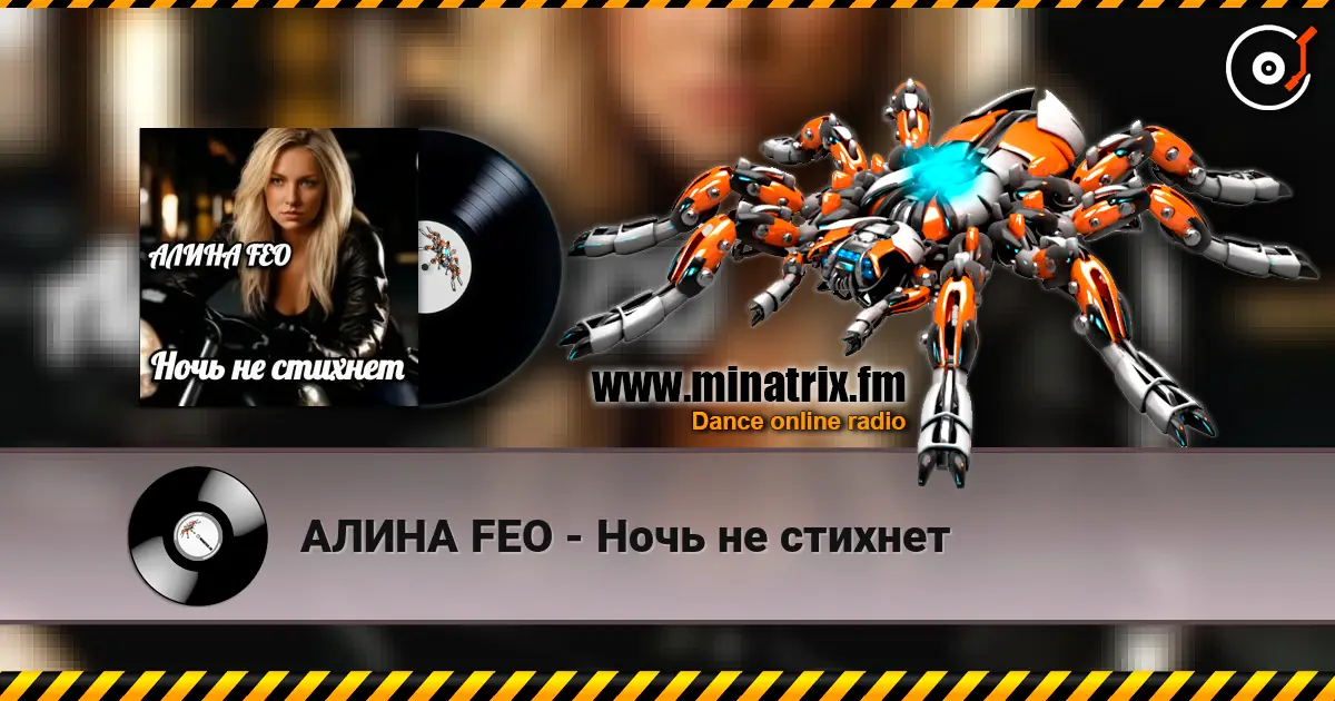 АЛИНА FEO - Ночь не стихнет listen online in high quality | Minatrix.FM