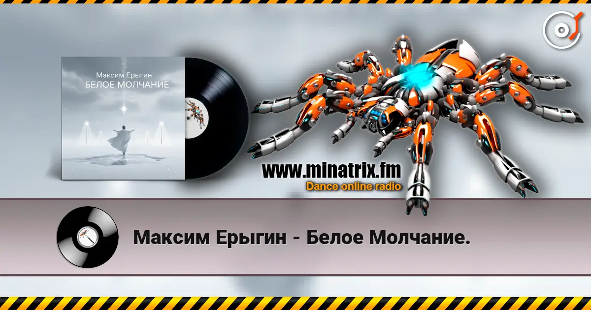 Максим Ерыгин - Белое Молчание. listen online in high quality | Minatrix.FM