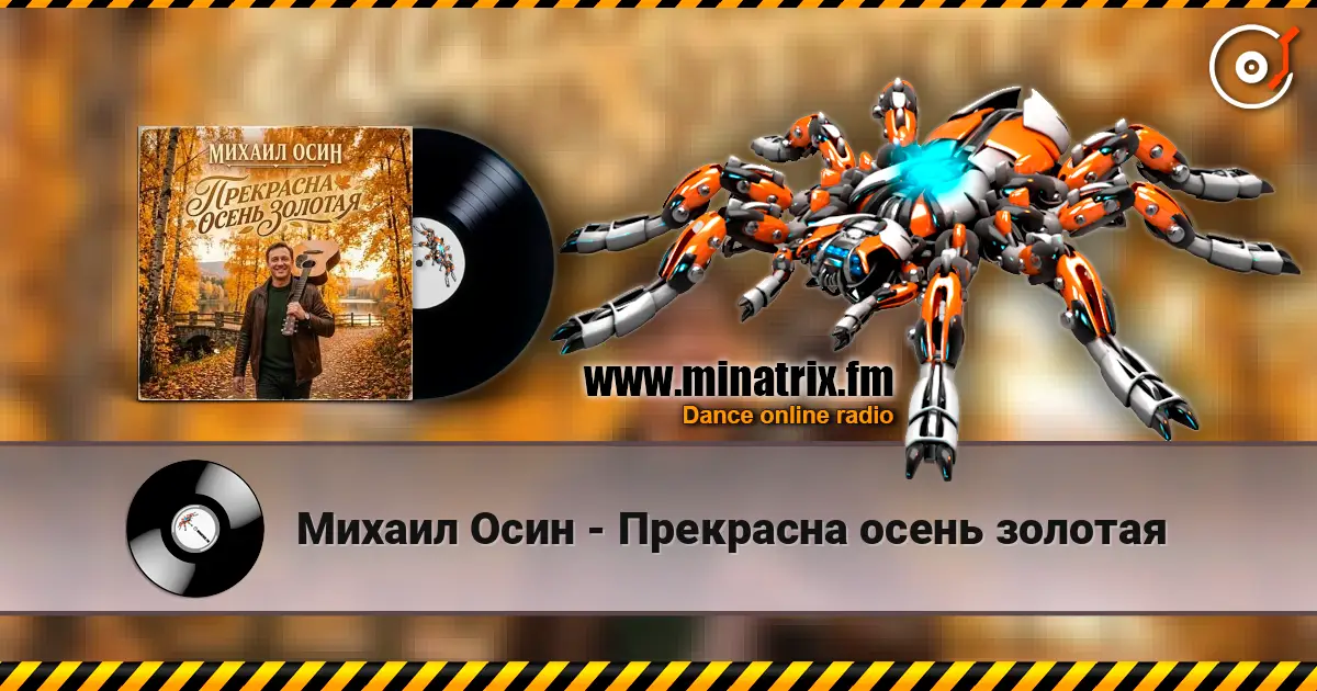 Михаил Осин - Прекрасна осень золотая listen online in high quality | Minatrix.FM