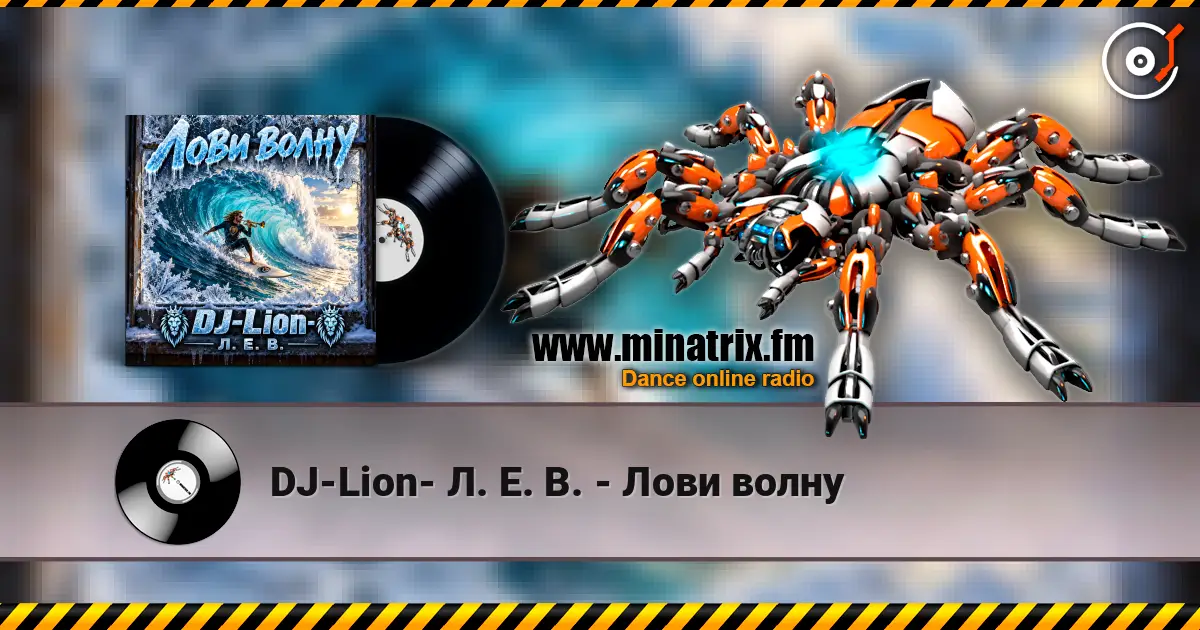 DJ-Lion- Л. Е. В. - Лови волну listen online in high quality | Minatrix.FM