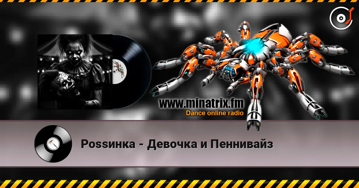 Роssинка - Девочка и Пеннивайз listen online in high quality | Minatrix.FM